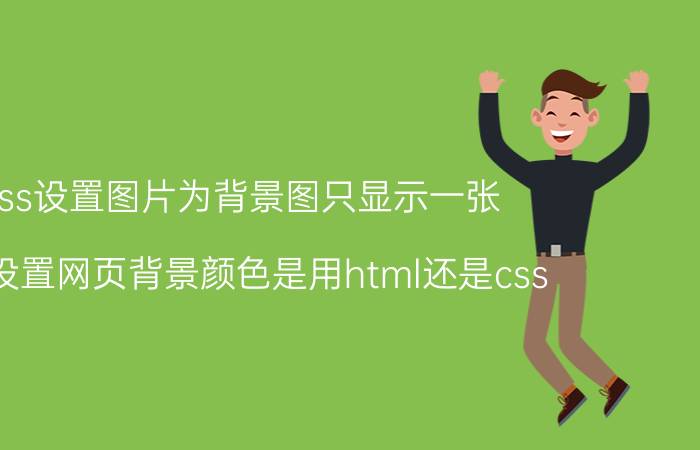 css设置图片为背景图只显示一张 dw设置网页背景颜色是用html还是css？